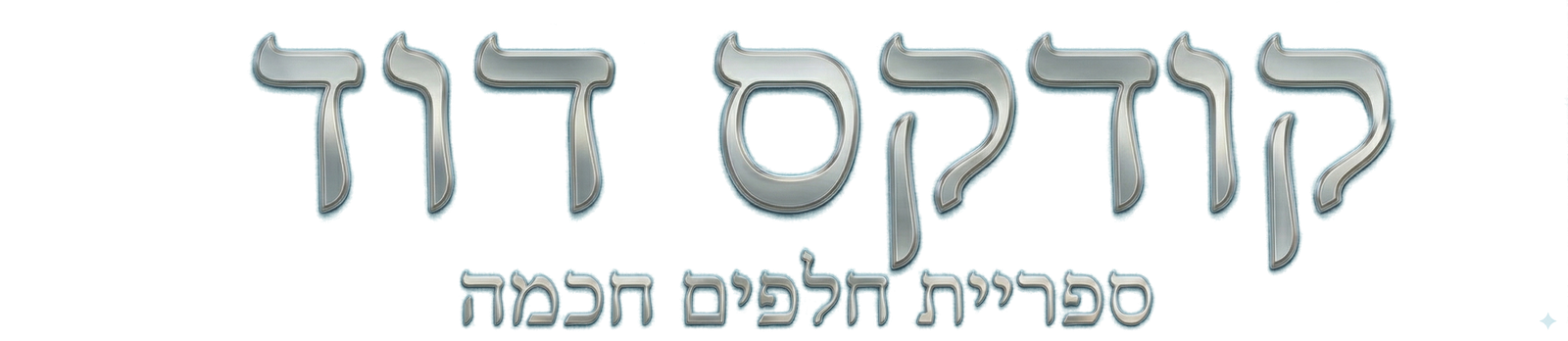 קודקס דוד